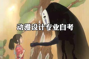 動漫設(shè)計專業(yè)自考畢業(yè) 通往國漫大師之路的起點